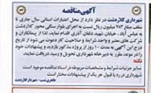 آگهی مناقصه, مناقصه اجرای بلوار سنگی محور...