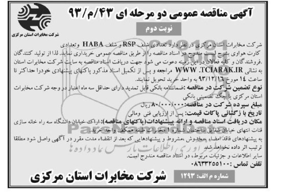 آگهی مناقصه عمومی دو مرحله ای, مناقصه تعدادی شلف RSP و  شلف HABA 