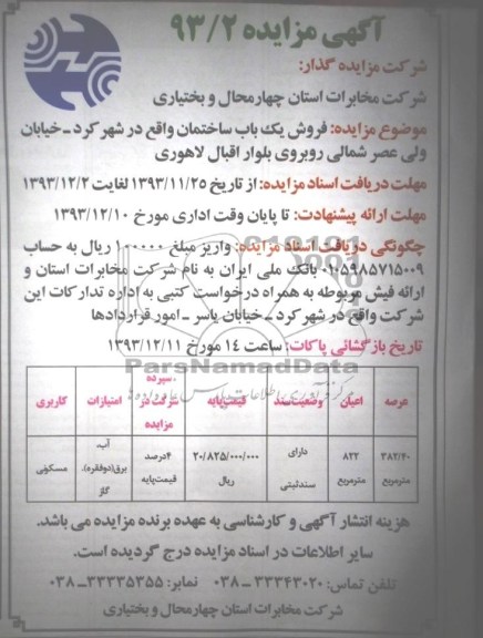 مزایده,فروش یک باب ساختمان