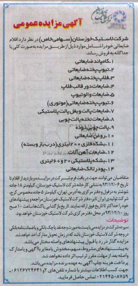 آگهی مزایده عمومی,مزایده کامپاند ضایعاتی و ....