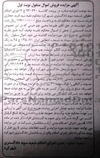 آگهی مزایده , مزایده فروش یک دستگاه سواری سیناد
