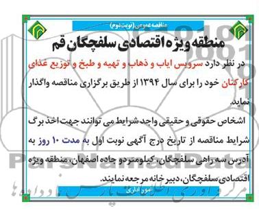 مناقصه عمومی , مناقصه سرویس ایاب و ذهاب و تهیه و طبخ و توزیع غذای کارکنان