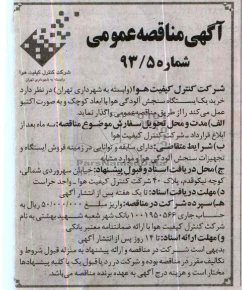 مناقصه , مناقصه خرید یک ایستگاه سنجش آلودگی هوا در ابعاد کوچک که به صورت اکتیور 