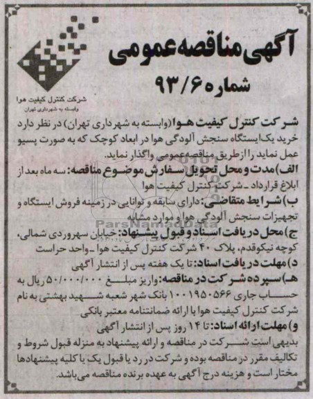 مناقصه , مناقصه خرید یک ایستگاه سنجش آلودگی هوا در ابعاد کوچک به صورت پسیو 