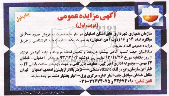 آگهی مزایده عمومی , مزایده فروش حدود 600 تن میلگرد A3 , 14 , 16 ...