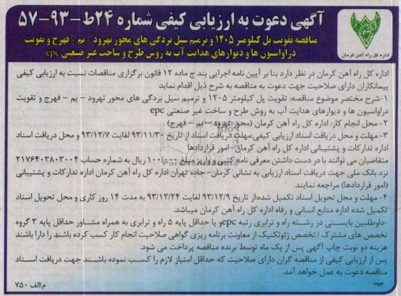 آگهی دعوت به ارزیابی کیفی , مناقصه تقویت پل کیلومتر 1205 و ترمیم سیل بردگی های محور