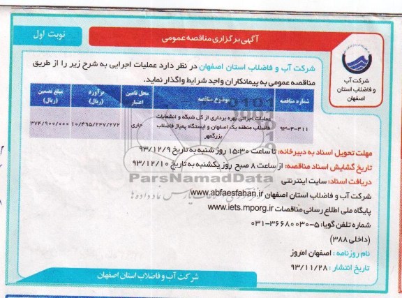 آگهی برگزاری مناقصه عمومی , مناقصه عملیات اجرایی بهره برداری از کل شبکه و انشعابات فاضلاب