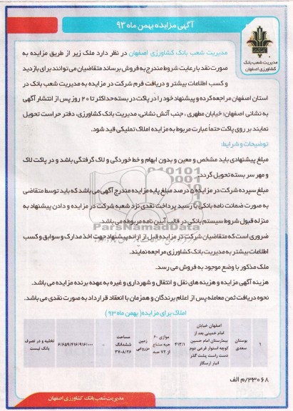 مزایده,فروش زمین مزروعی