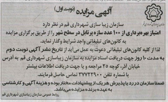 مزایده , مزایده امتیاز بهره برداری از 100 عدد سازه پرتابل