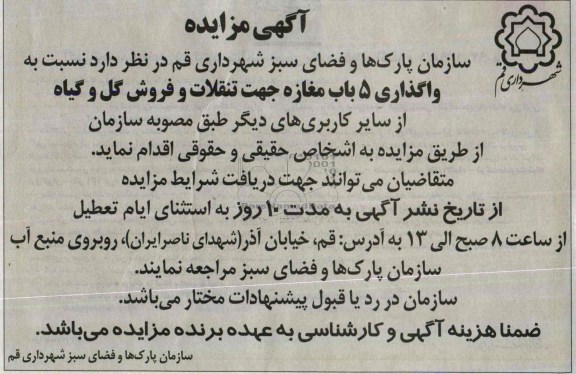 آگهی مزایده ,مزایده واگذاری 5باب مغازه جهت تنقلات