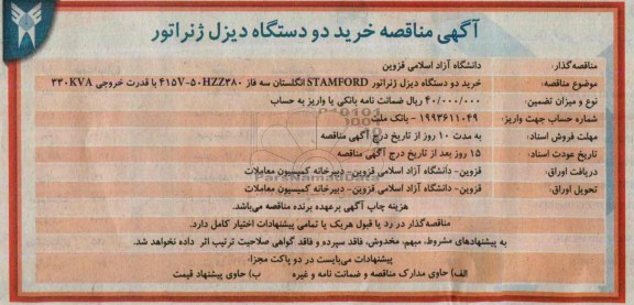 مناقصه , مناقصه خرید دو دستگاه دیزل ژنراتور 