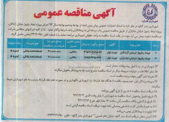 آگهی مناقصه عمومی, مناقصه ایجاد رفیوژ خیابان 