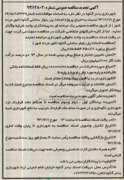 آگهی تجدید مناقصه عمومی, تجدید مناقصه احداث پل بلوار ساحلی 