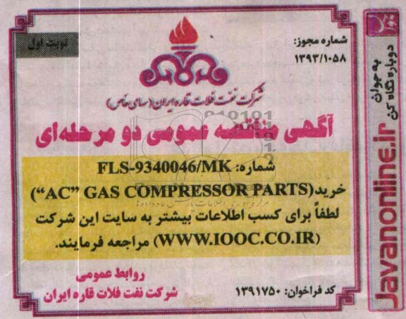 آگهی مناقصه عمومی دو مرحله ای,مناقصه  خرید AC  GAS COMPRESSOR PARTS