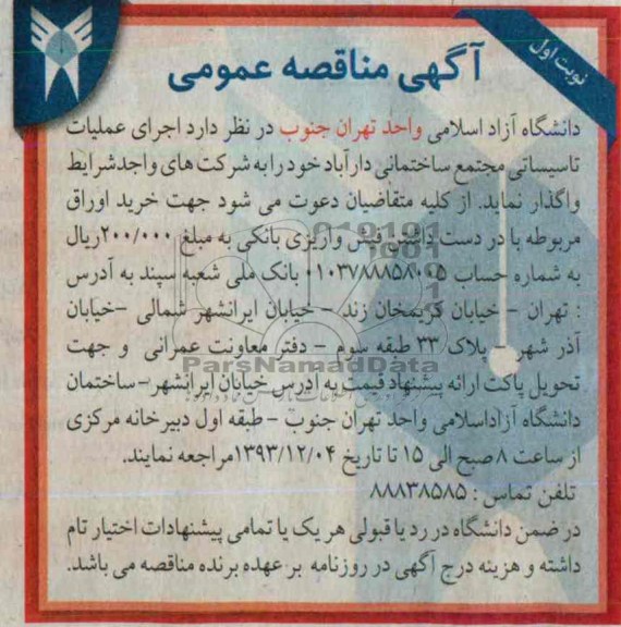 آگهی مناقصه عمومی , مناقصه اجرای عملیات تاسیساتی مجتمع ساختمانی ...