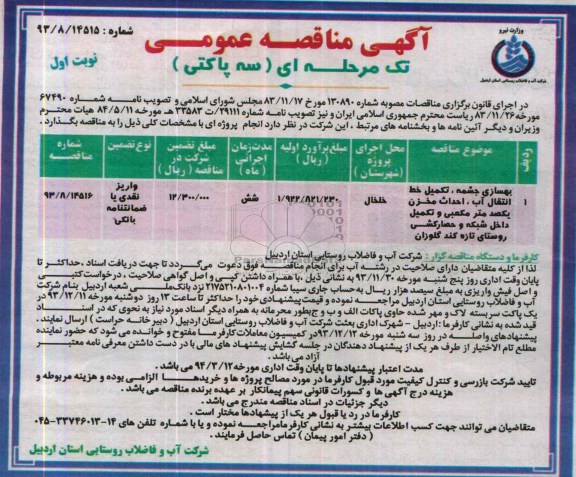 آگهی  مناقصه عمومی تک مرحله ای , مناقصه بهسازی چشمه 