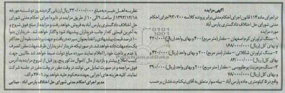 مزایده , مزایده سنگ تراورتن کرم