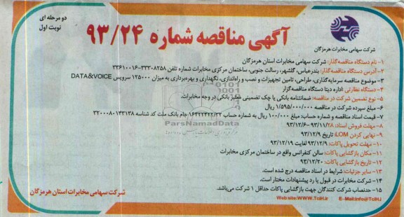 آگهی مناقصه عمومی دو مرحله ای,مناقصه سرمایه گذاری , طراحی , تامین تجهیزات 