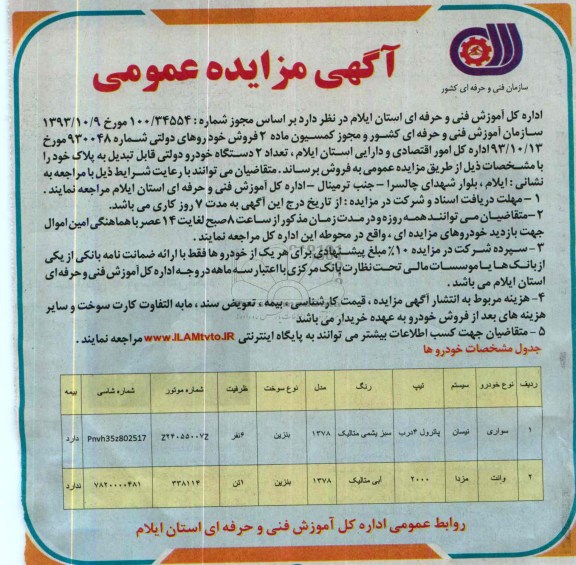 مزایده عمومی , مزایده عمومی فروش خودروهای دولتی