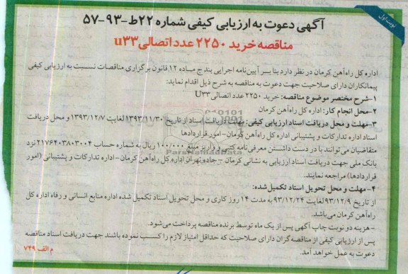 آگهی دعوت به ارزیابی کیفی, مناقصه خرید 2250 عدد اتصالی 33u