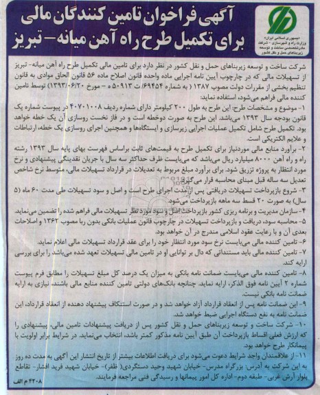 آگهی فراخوان تامین کنندگان مالی , مناقصه تامین مالی تکمیل طرح راه آهن ...