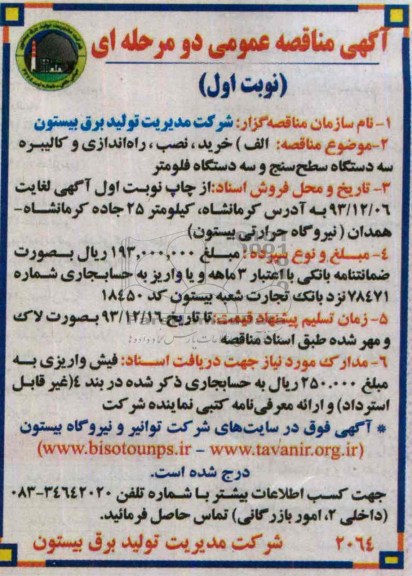 آگهی مناقصه عمومی , مناقصه خرید , نصب , راه اندازی و کالیبره 