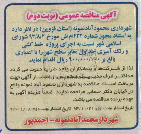 مناقصه عمومی , مناقصه عمومی اجرای پروژه خط کشی و رنگ آمیزی جداول معابر