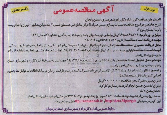آگهی مناقصه عمومی یک مرحله ای , مناقصه عملیات بهسازی مسیر همراه با اجرای تقاطع غیر همسطح 