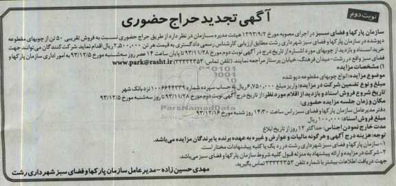 آگهی تجدید حراج حضوری , آگهی تجدید حراج حضوری انواع چوبهای مقطوعه دپو شده