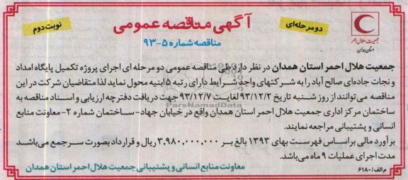 آگهی مناقصه عمومی, مناقصه اجرای پروژه تکمیل پایگاه امداد و نجات جاده ای