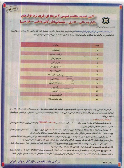 تجدید مناقصه عمومی , مناقصه عمومی خرید نرم افزارهای یکپارچه مالی - اداری- پشتیبانی 