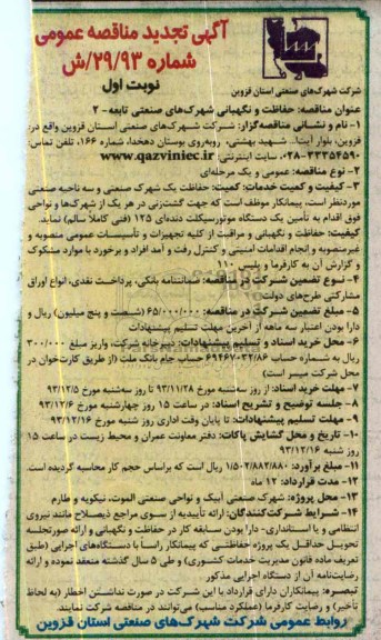 آگهی تجدید مناقصه عمومی , تجدید مناقصه حفاظت و نگهبانی شهرکهای صنعتی تابعه 