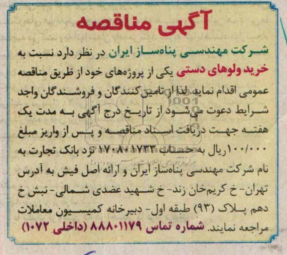 مناقصه ,مناقصه  خرید ولوهای دستی 