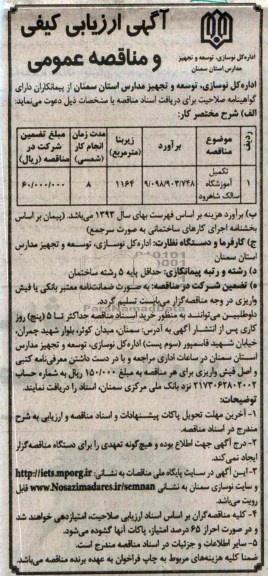 آگهی  ارزیابی کیفی و مناقصه عمومی , مناقصه تکمیل آموزشگاه 
