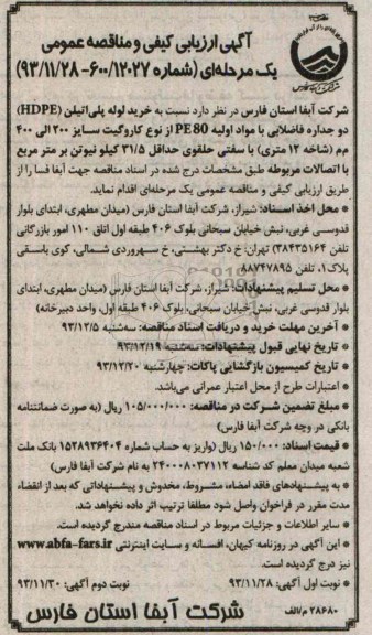 آگهی مناقصه ,مناقصه خرید لوله پلی اتیلن HDPE 