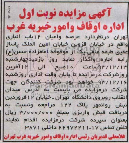 آگهی مزایده , واگذاری عرصه و اعیان 12 باب انباری