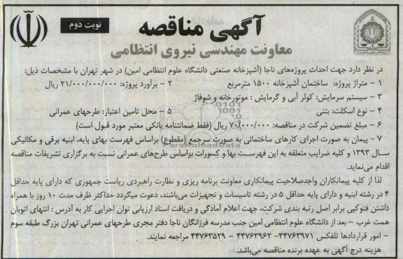 آگهی مناقصه, مناقصه احداث پروژه های ناجا
