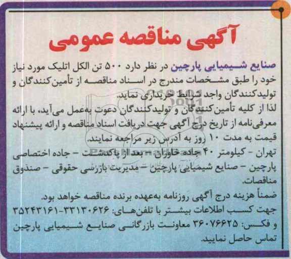 آگهی مناقصه عمومی , مناقصه 500 تن الکل اتلیک