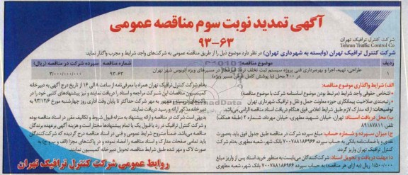 تمدید آگهی مناقصه عمومی , مناقصه ، تهیه ، اجرا و بهره برداری فنی پروژه سیستم ثبت تخلف تردد غیر مجاز در مسیرهای ویژه اتوبوس