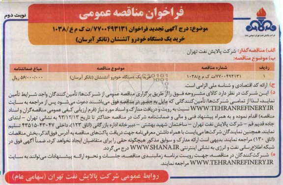 فراخوان مناقصه عمومی , مناقصه خرید یکدستگاه خودرو آتشنشان (تانکر آبرسان) 