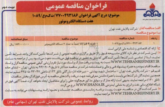 فراخوان مناقصه عمومی,مناقصه هفت دستگاه الکتروموتور