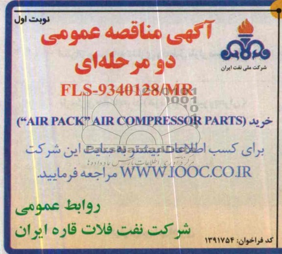 آگهی مناقصه عمومی دو مرحله ای,مناقصه  خرید AIR PACK AIR COMPRESSOR PART