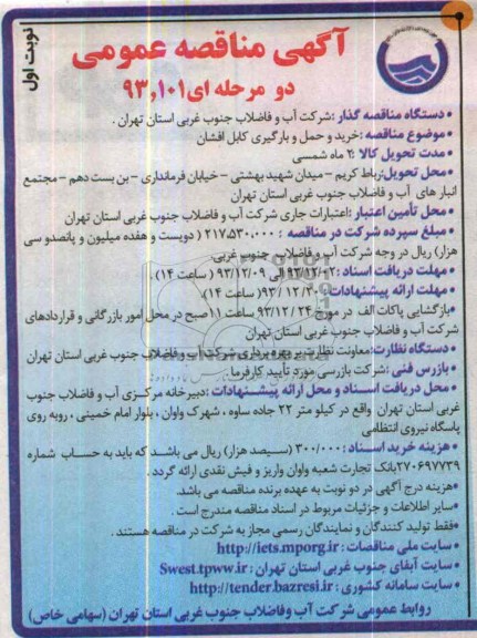 آگهی مناقصه عمومی ,مناقصه خرید و حمل و بارگیری کابل افشان
