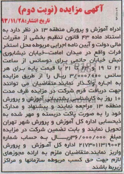مزایده , مزایده واگذاری محل استخر
