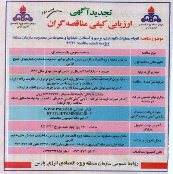  آگهی ارزیابی کیفی مناقصه گران , مناقصه انجام عملیات نگهداری ، ترمیم و آسفالت خیابانها 