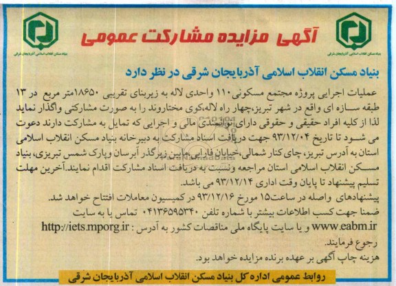 آگهی مزایده مشارکت عمومی,مزایده عملیات اجرایی پروژه مجتمع مسکونی 