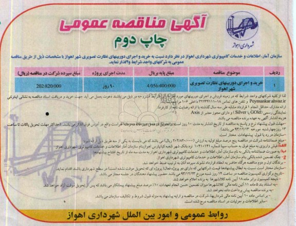 مناقصه عمومی , مناقصه عمومی خرید و اجرای دوربین های نظارت تصویری