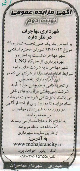 آگهی مزایده عمومی ومزایده جایگاه CNG