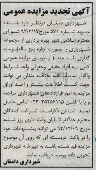 آگهی تجدید مزایده عمومی,تجدید مزایده بهره برداری از مجموعه شهربازی