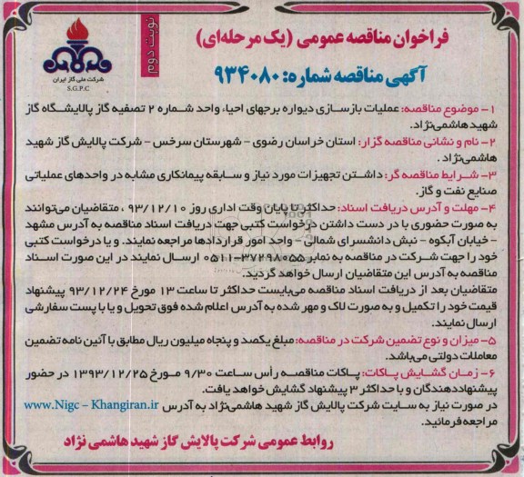 فراخوان مناقصه , فراخوان مناقصه عملیات بازسازی دیواره برجهای احیاء واحد شماره 2 تصفیه گاز پالایشگاه 